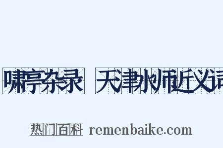 啸亭杂录·天津水师近义词是什么意思的图片